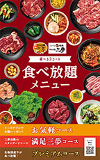 食べ放題メニュー（3コース）（更埴店／稲田店／上越店／松本村井店）