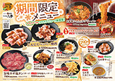 期間限定フェアメニュー（中野店／諏訪店）