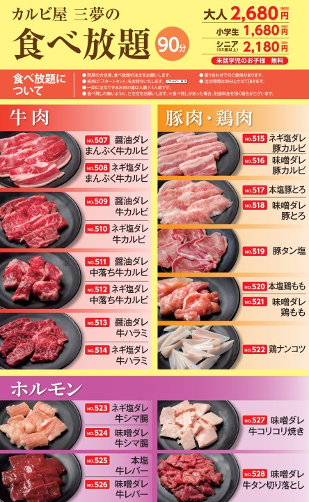 カルビ屋三夢 食べ放題メニュー