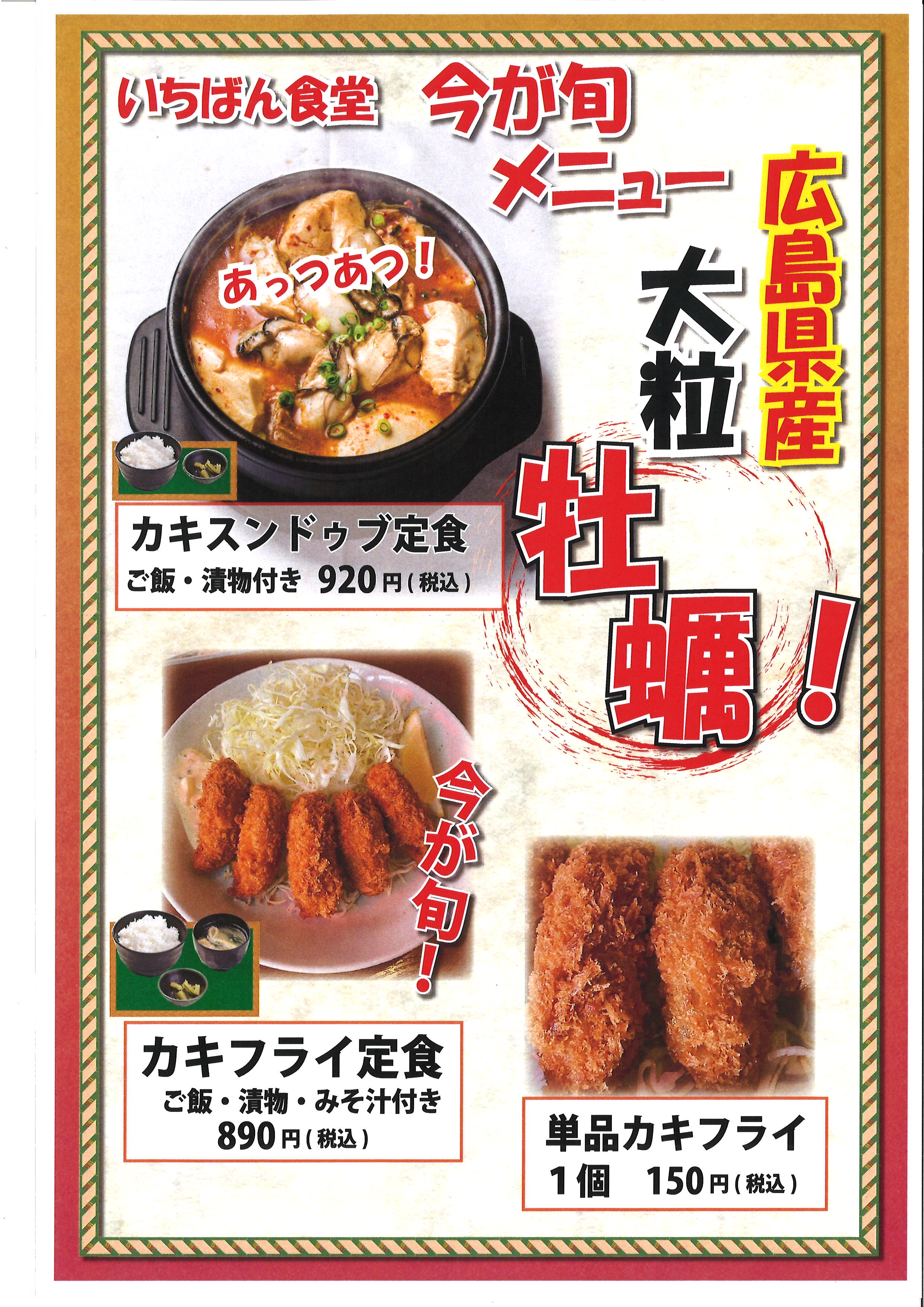 【いちばん食堂】冬の限定メニューご紹介!
