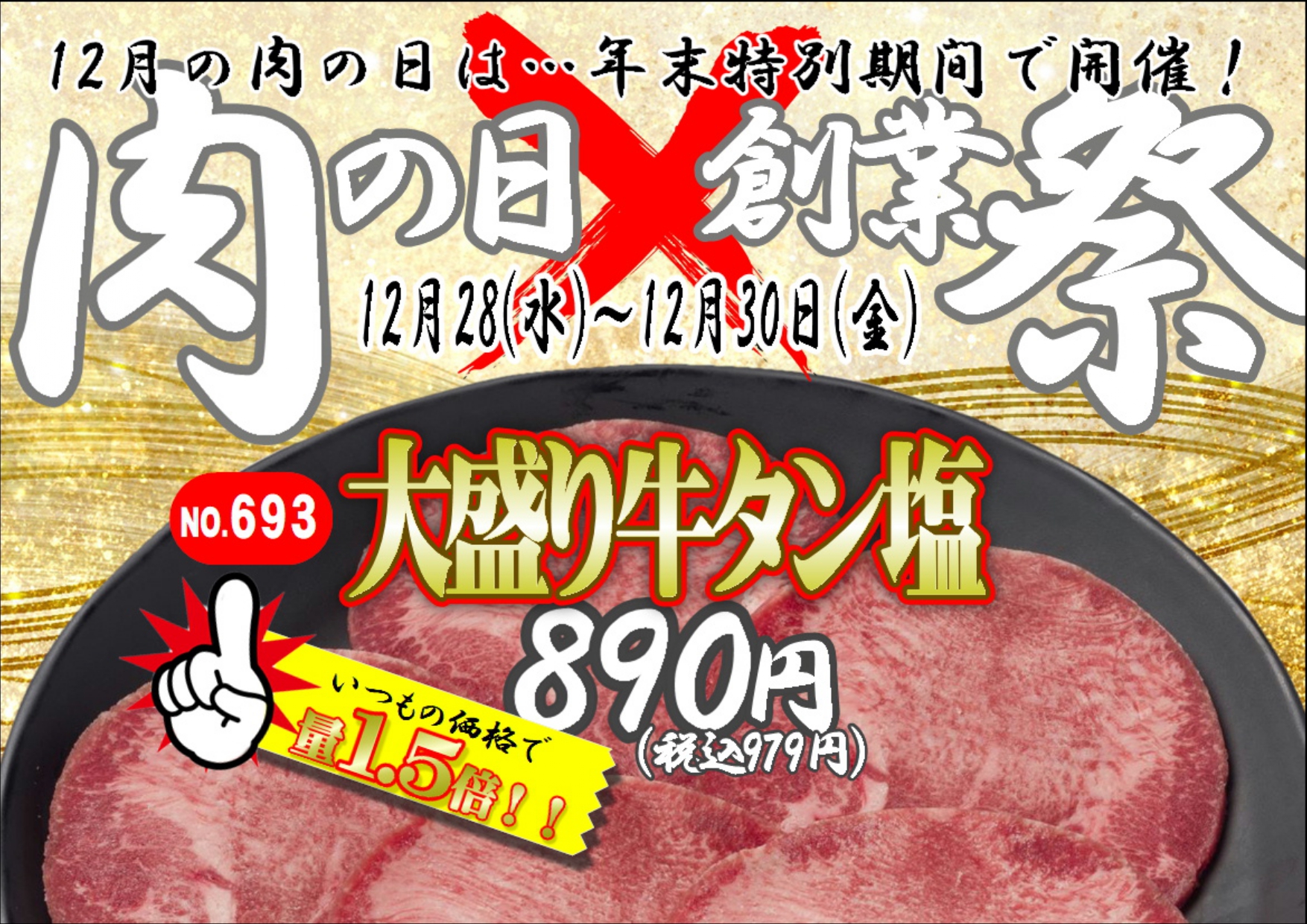 ★12月肉の日情報★