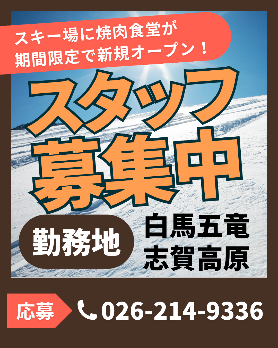 スキー場に新規出店！期間アルバイト募集中！