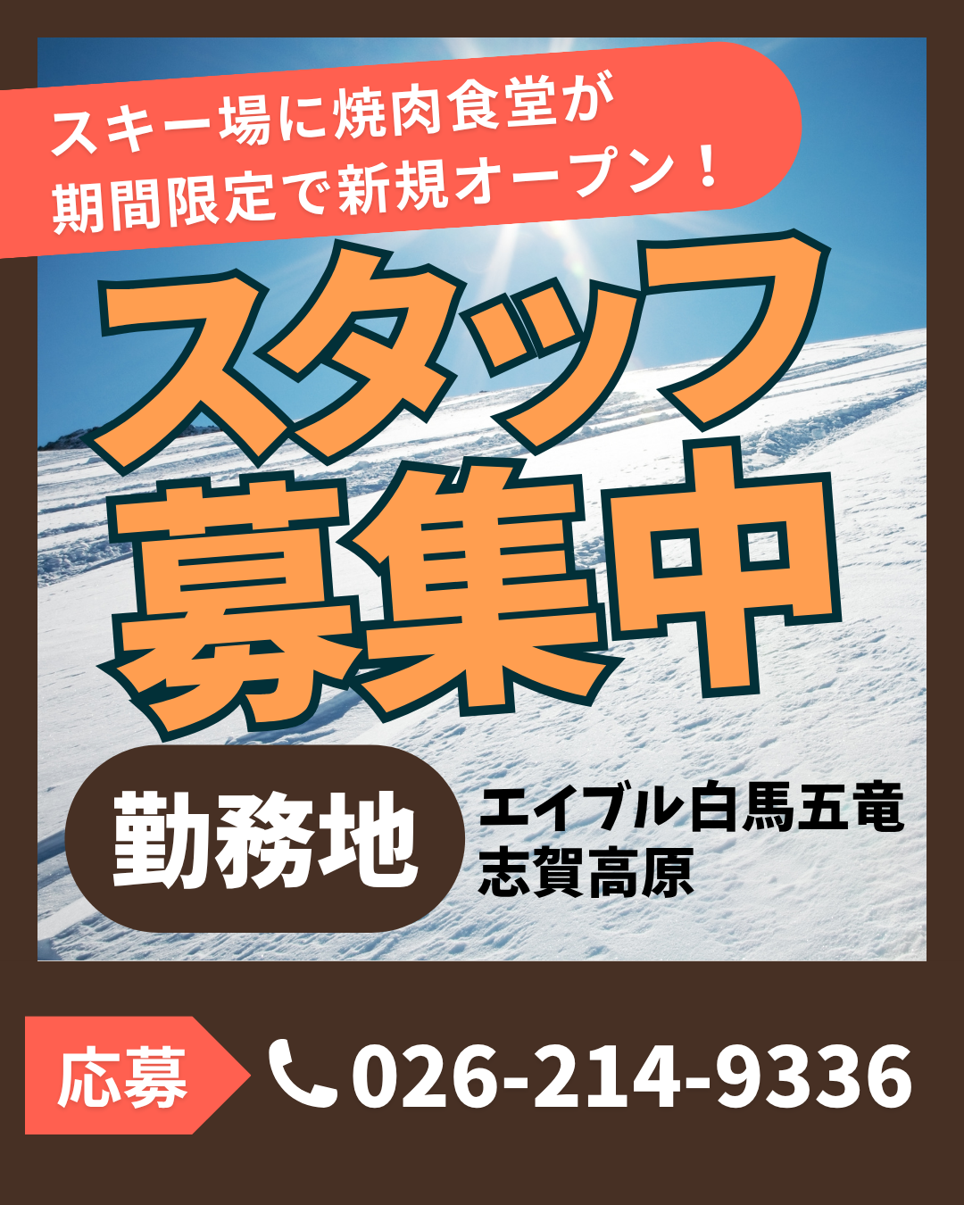 スキー場に新規出店！期間アルバイト募集中！