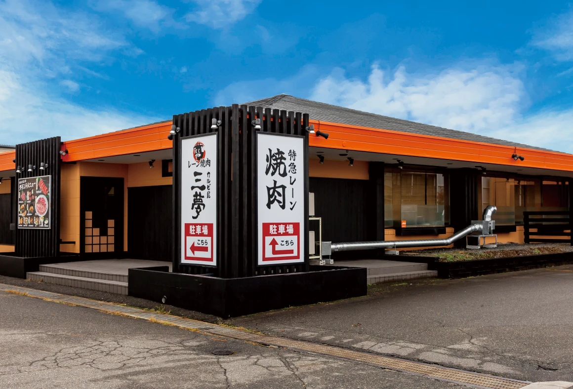 レーン焼肉カルビ屋三夢 松本村井店
